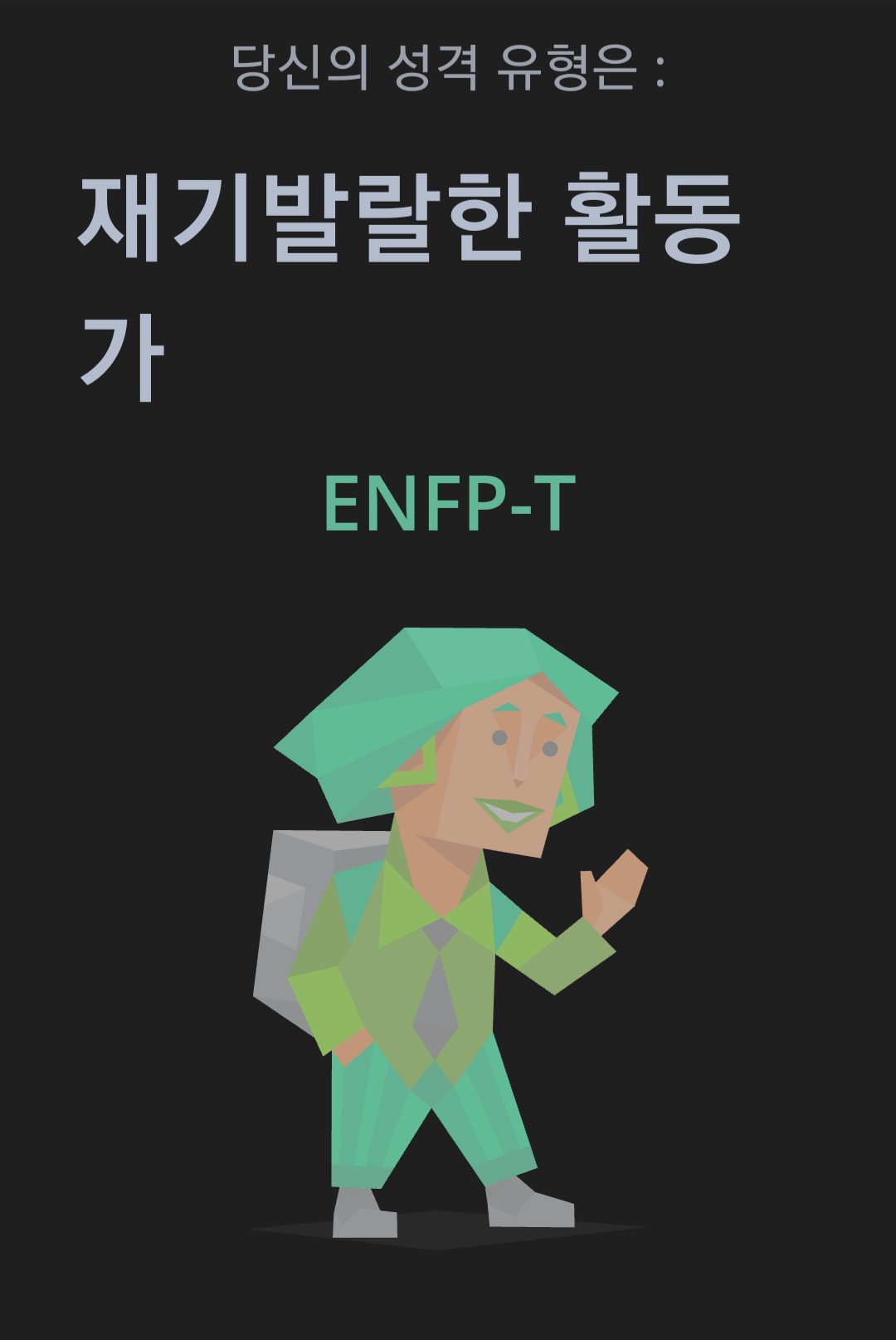 enfp 총정리 엔프피가 말하는 엔프피!(성격 장단점 연애 연예인 직업 공부)