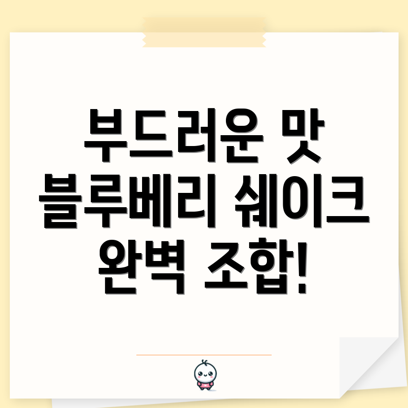 블루베리 쉐이크