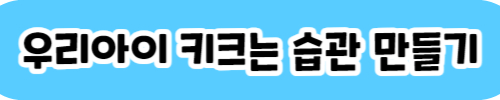 성장판_자극_골든_타임_키올리