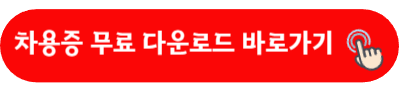 차용증 무료 다운로드 바로가기