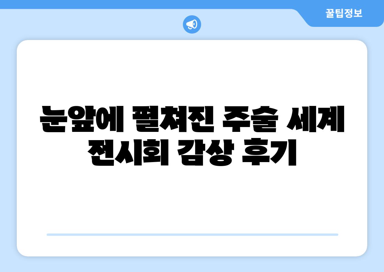 눈앞에 펼쳐진 주술 세계 전시회 감상 후기