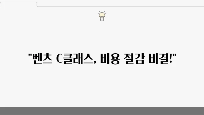 벤츠 C클래스 대체부품 추천, 비용 절감 가이드