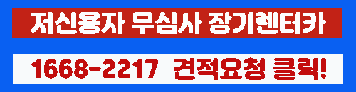 저신용자 장기렌트 심사 설명