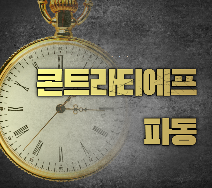  콘트라티에프 파동과 중장기 경제 전망