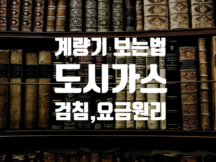  도시가스 검침값  (검침,요금원리)