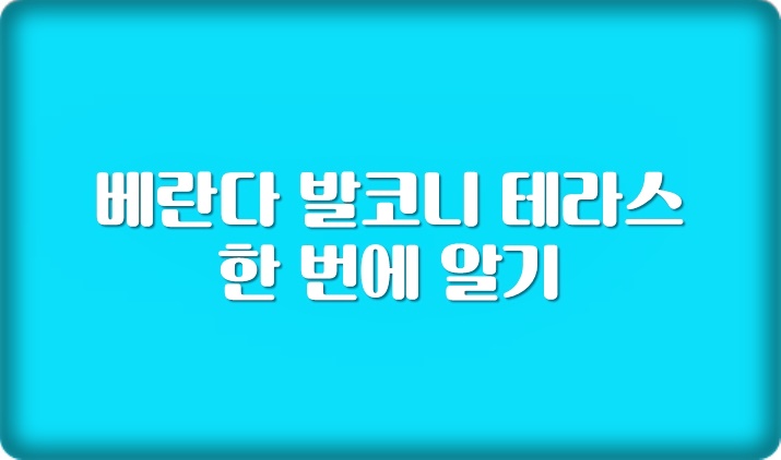  베란다 발코니 테라스 모르면 수 백만원의 벌금을 물을 수도 있다