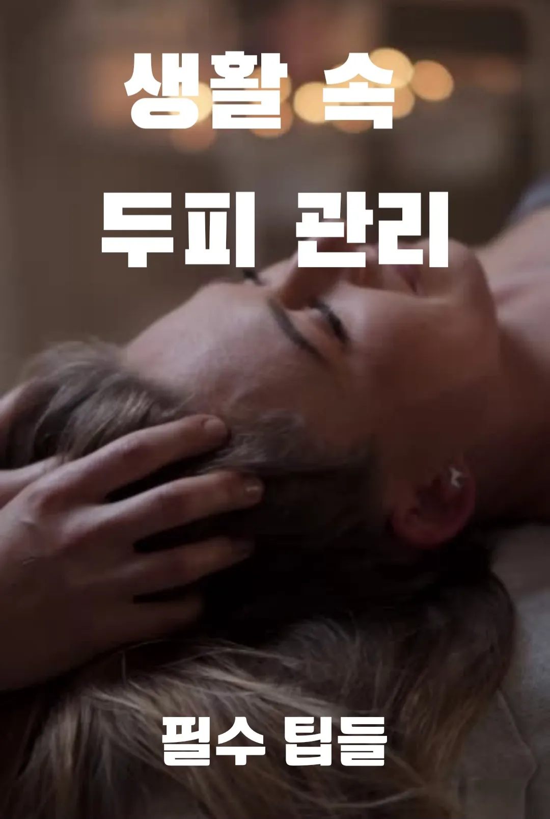  생활 속 두피 관리의 필수 팁들