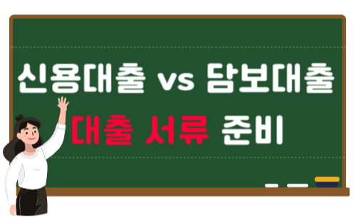  신용대출 vs 담보대출 은행 대출 종류와 서류 정리 쉽게 알아보세요