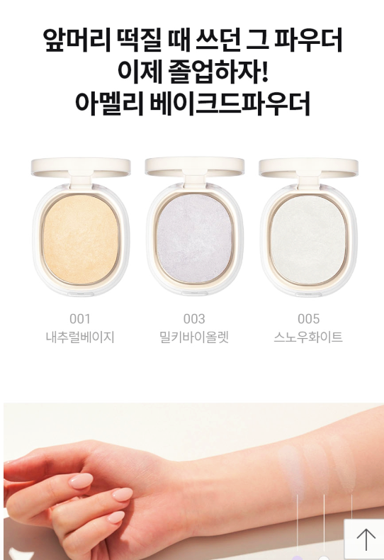 아멜리 베이크드 파우더 내추럴베이지