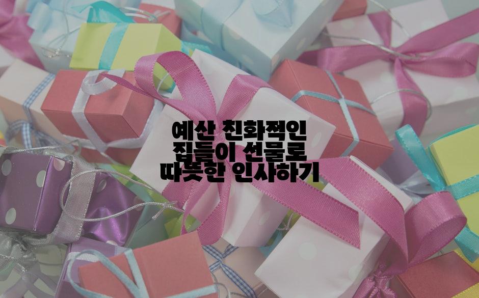 예산 친화적인 집들이 선물로 따뜻한 인사하기