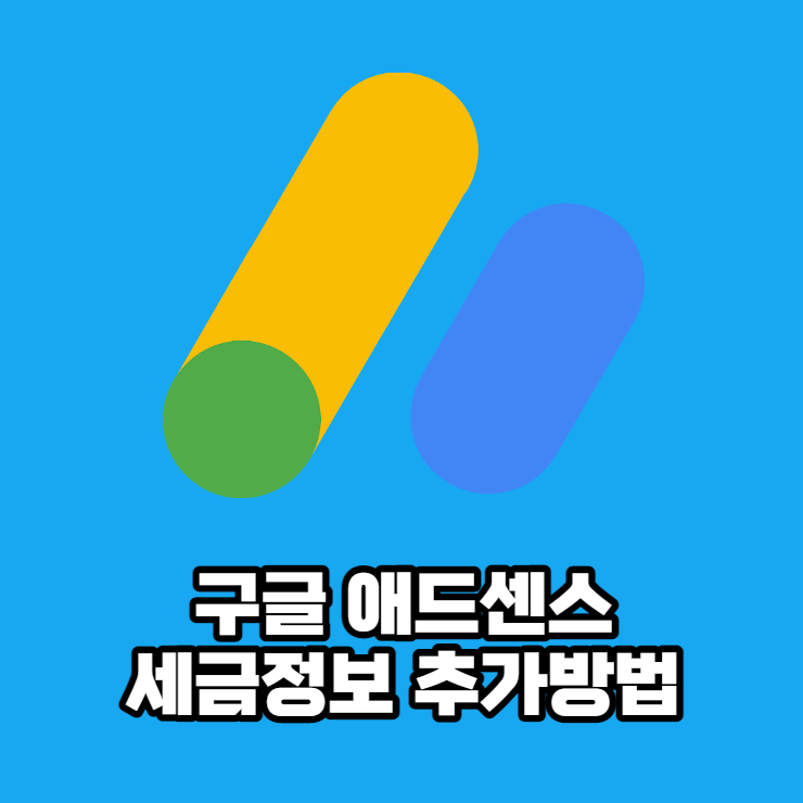  구글 애드센스 세금정보 입력하기