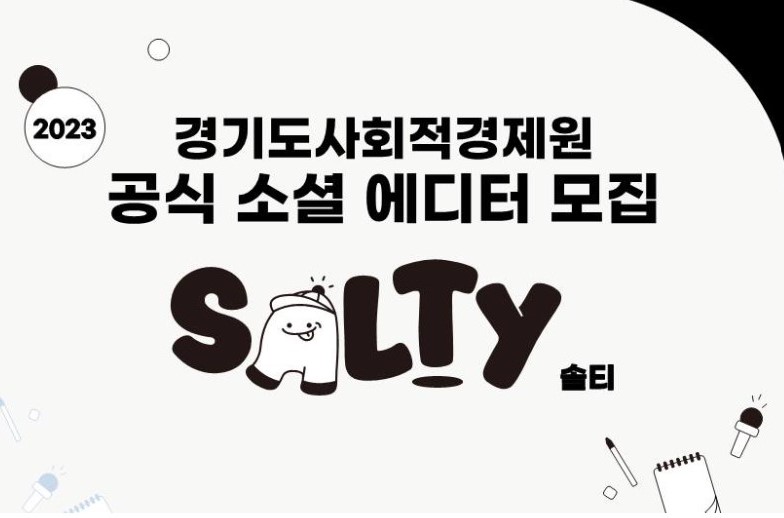  2023 경기도사회적경제원 공식 소셜 에디터 모집 SALTY