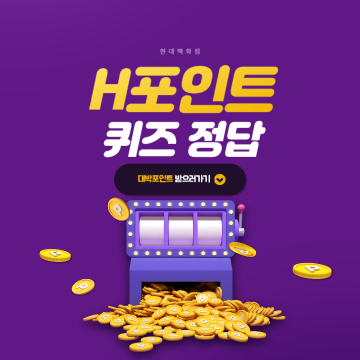 H포인트 퀴즈 3월 3일 정답 (사계절의 다음 중 첫 번째 계절인 봄철에 먹는 제철 음식이 아닌 것은 무엇일까요?)