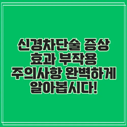 신경차단술 증상 효과 부작용 주의사항 완벽하게 알아봅시다!