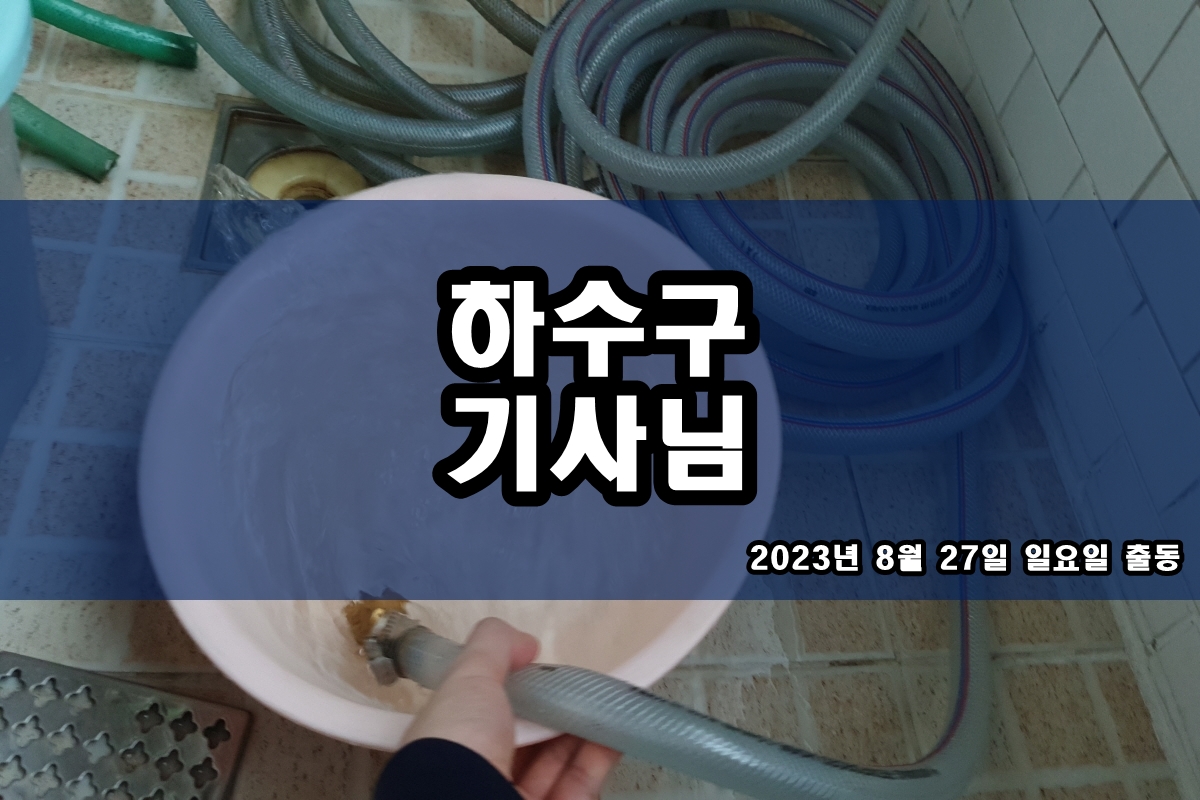  부천시 하수구 관악구 하수관막혔을때 공용배관 고압세척