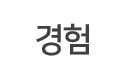  공군학사장교 훈련일지 프롤로그 (2/2)