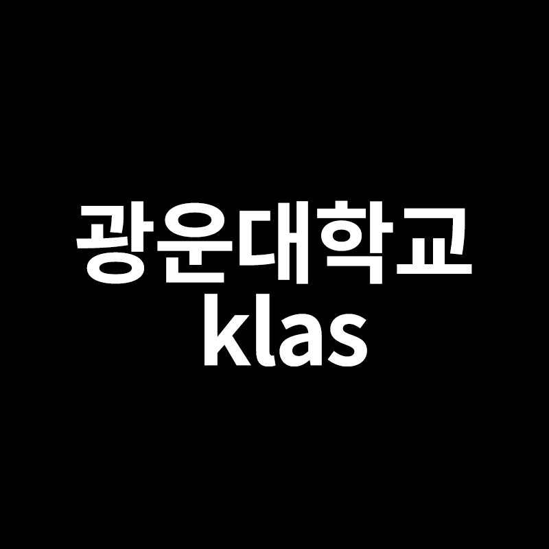  광운대학교 klas를 알려드립니다
