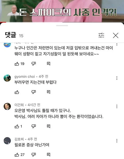  돈스파이크 금쪽상담소 영상에 4주 전 달린 댓글