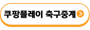 https://www.coupangplay.com/?returnpath=%2Fhome