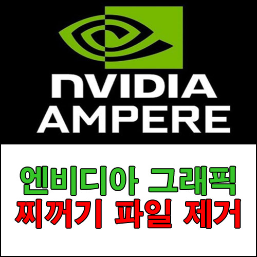  엔비디아 그래픽 찌꺼기 파일 제거 방법