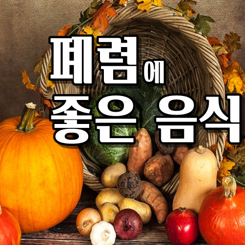  감기 폐렴증상에 좋은음식_지금도 늦지않았어요!!
