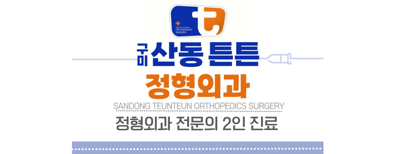 대구 군위군 근처 안과 추천 전문병원 유명한곳 잘하는곳 | 진료 가격 비용 후기 수술 치료 노안 백내장 녹내장 -
산동튼튼정형외과의원
대구 군위군 안과