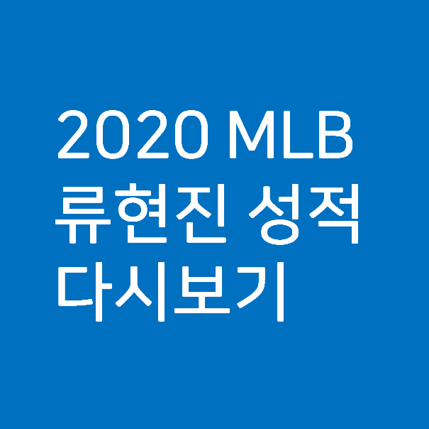  류현진 성적 다시보기 - 2020 MLB 정규시즌 종료