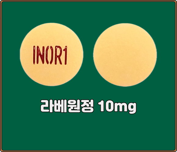라베원정_10mg