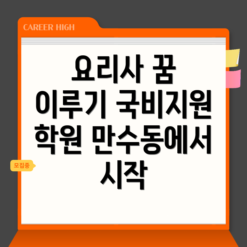 국비지원 요리 학원