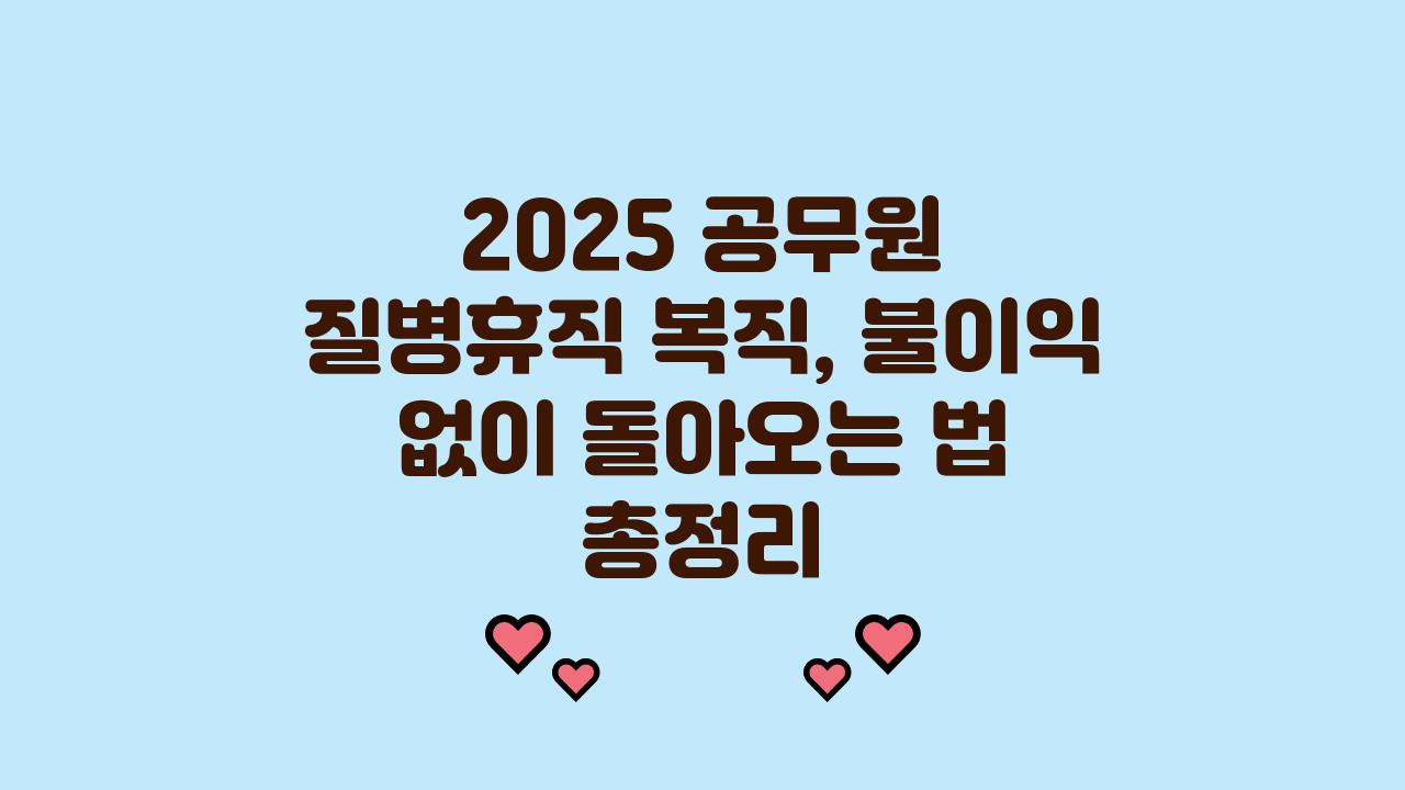 2025 공무원 질병휴직 복직,불이익 없이 복귀하는 법