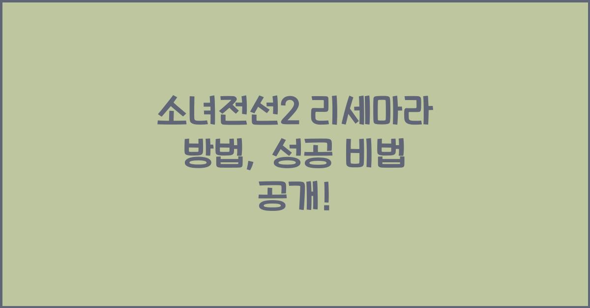 소녀전선2 리세마라 방법