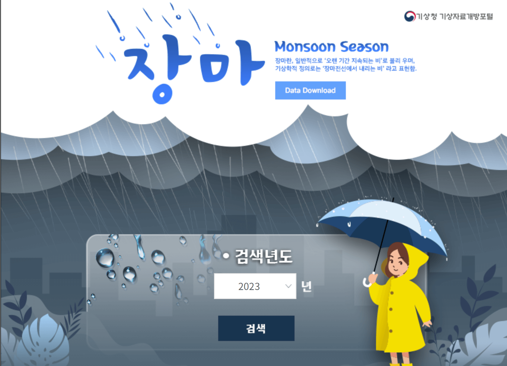 장마기간