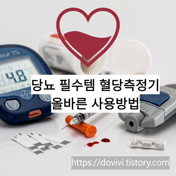 당뇨 필수템 혈당측정기 올바른 사용방법