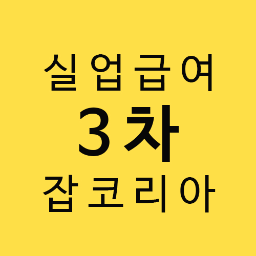  실업급여 6) 3차 실업급여 잡코리아 구직활동하기 - 수정