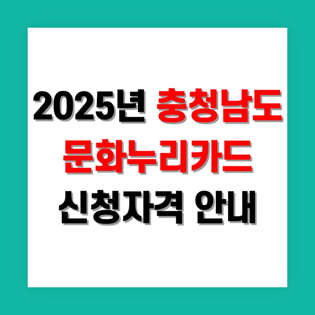 충청남도 문화누리카드 신청자격 썸네일