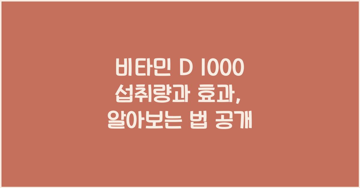 비타민 D 1000 섭취량과 효과, 알아보는 법  