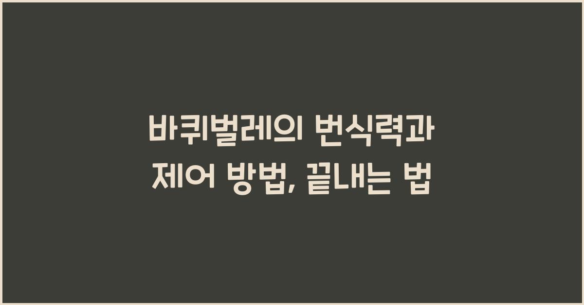 바퀴벌레의 번식력과 제어 방법