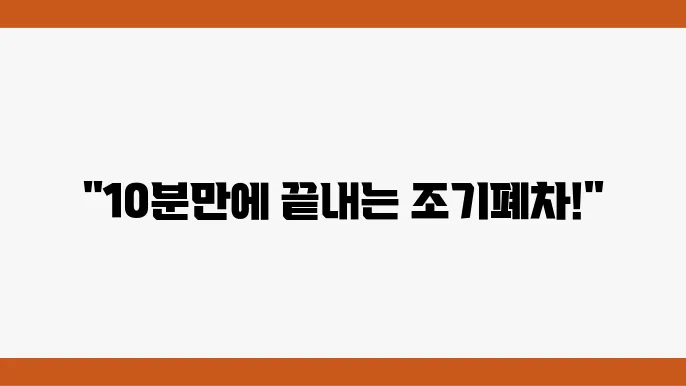 신청 절차를 쉽게 알아보는 조기폐차 지원 방법