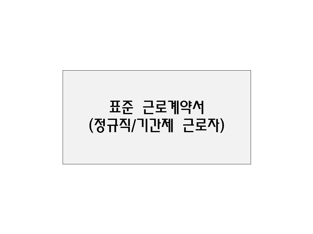  표준 근로계약서(정규직/기간제 근로자)