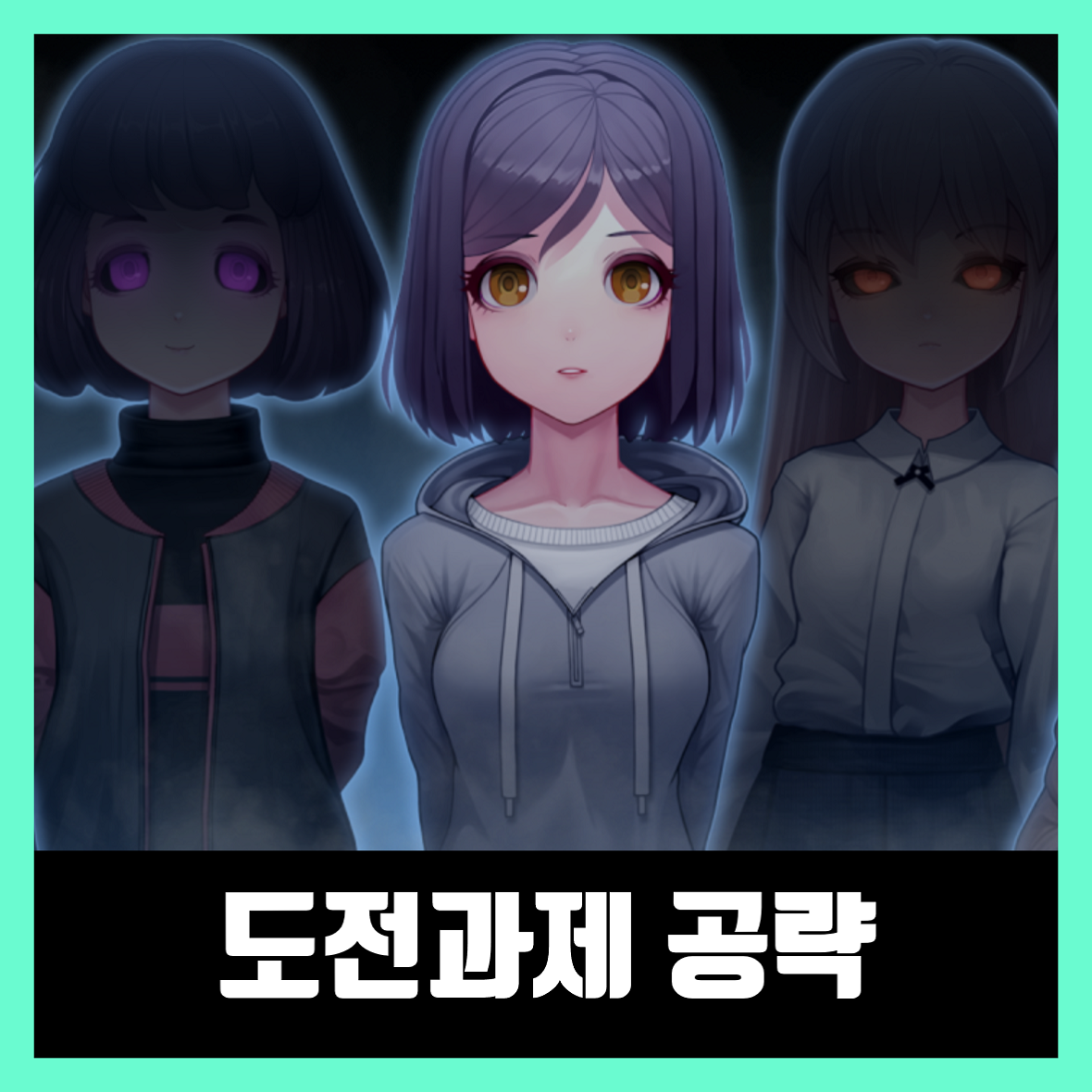  노베나 디아볼로스 도전과제 클리어 공략