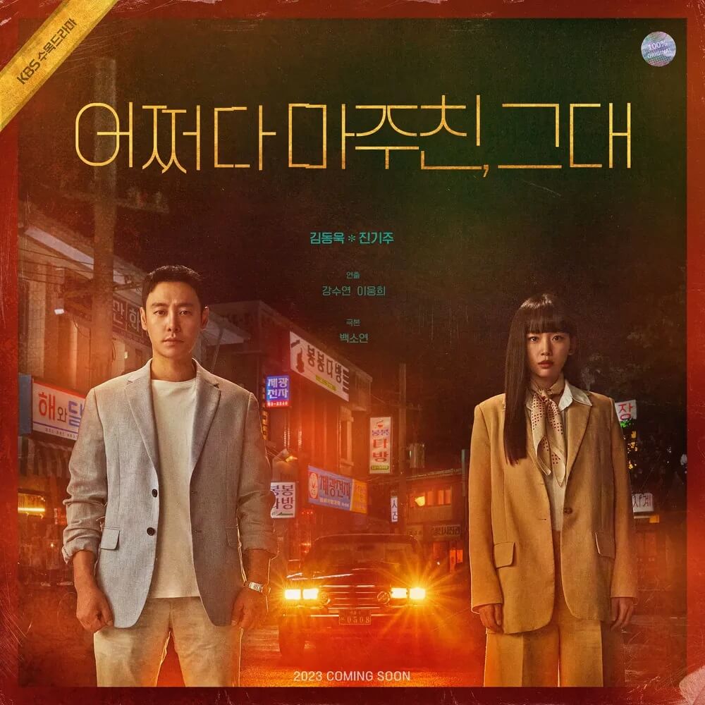  어쩌다 마주친 그대, 출연 김동욱 진기주