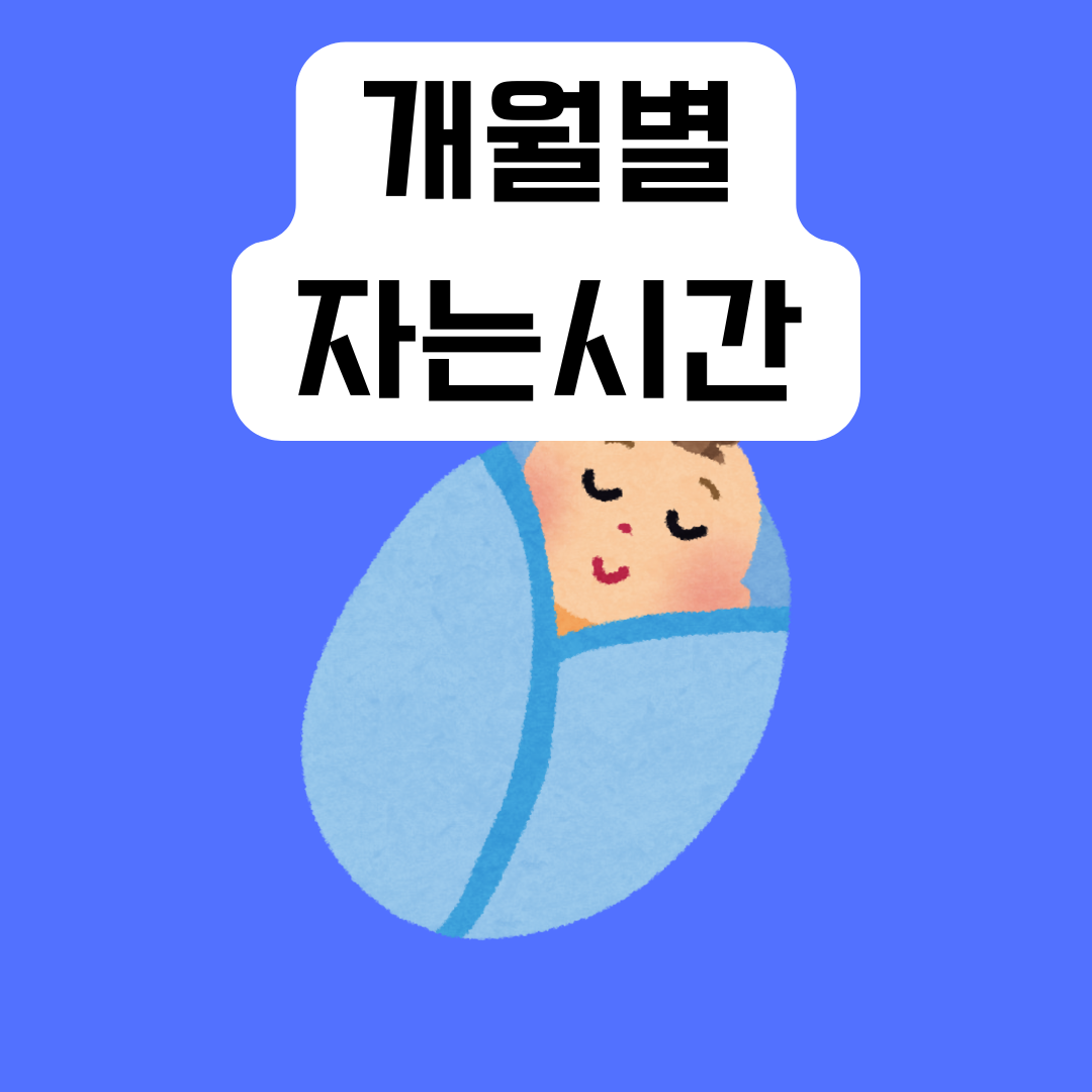 개월별-자는시간