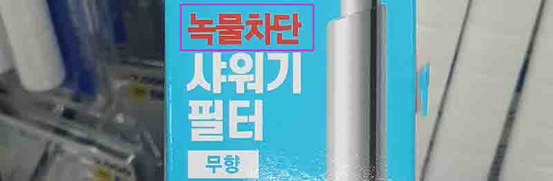 샤워기 필터의 진실이다