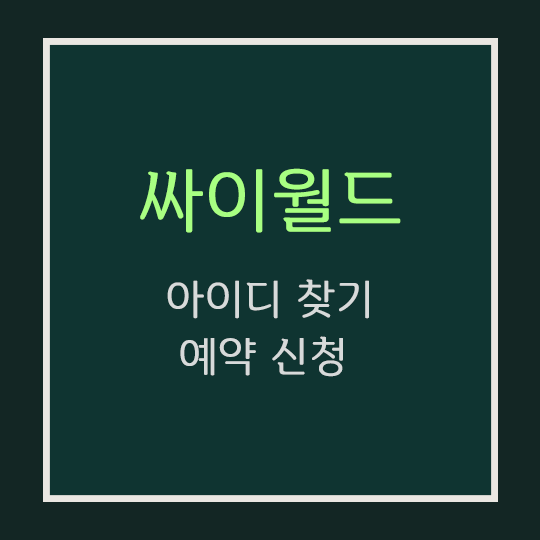  싸이월드 아이디 찾기 방법