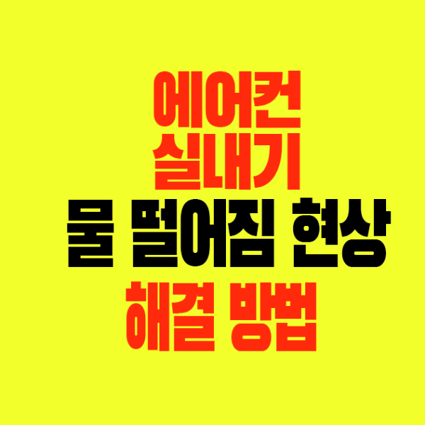 썸네일-에어컨-실내기-물떨어짐-현상과해결방법