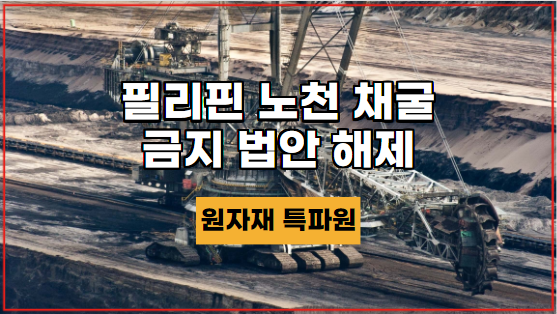  [국제금속] 필리핀이 구리, 금, 은 및 복합 광석의 노천 채굴 금지 법안 해제