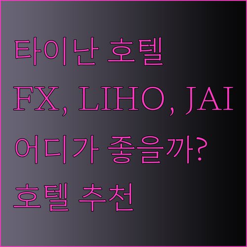 타이난 여행 호텔 추천 세 곳 FX 