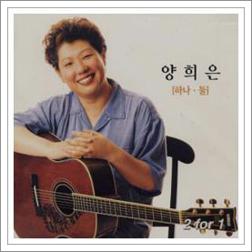 양희은 아침이슬 노래듣기