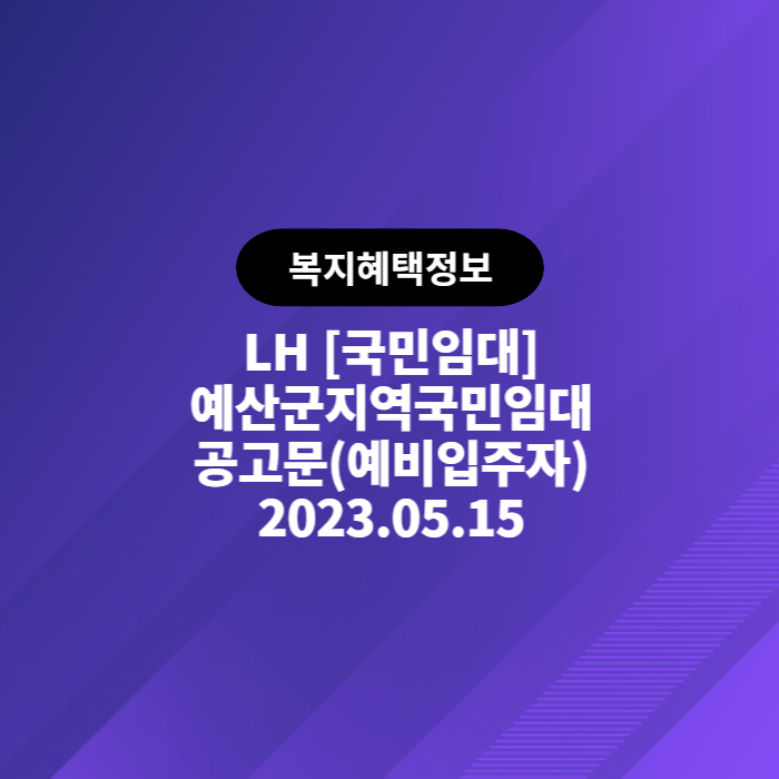  LH 국민임대 예산군지역국민임대공고문(예비입주자) 2023.05.15