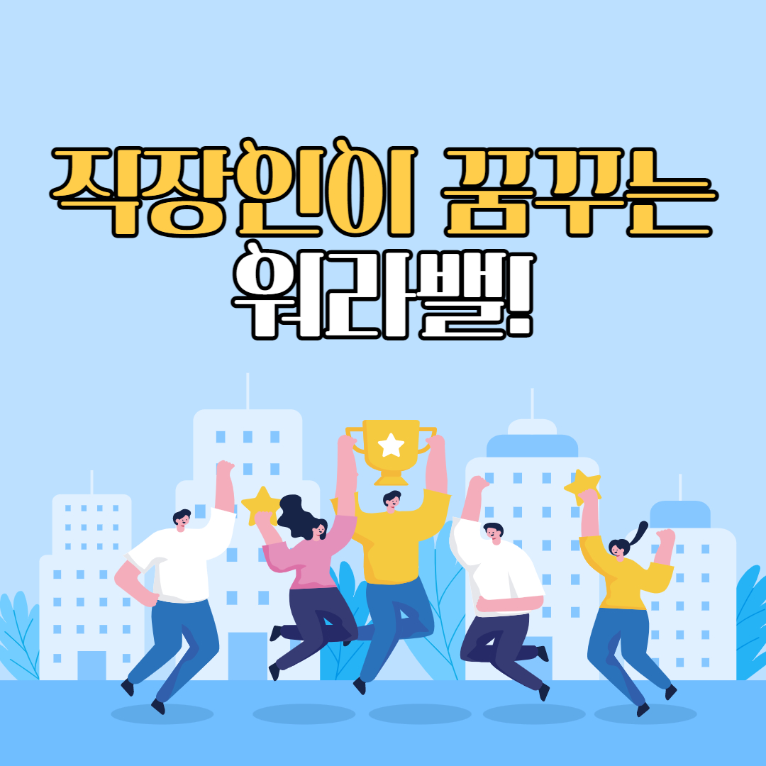  워라밸, 일과 삶의 균형을 찾는 법